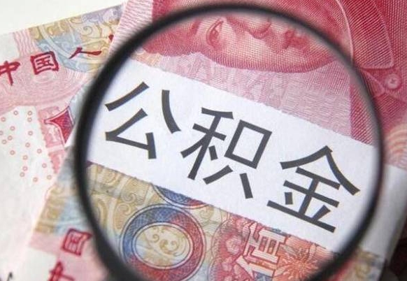 新泰异地公积金销户提取流程（异地公积金注销提取）